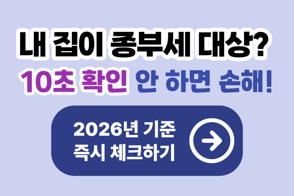 2026년 부동산 종부세
