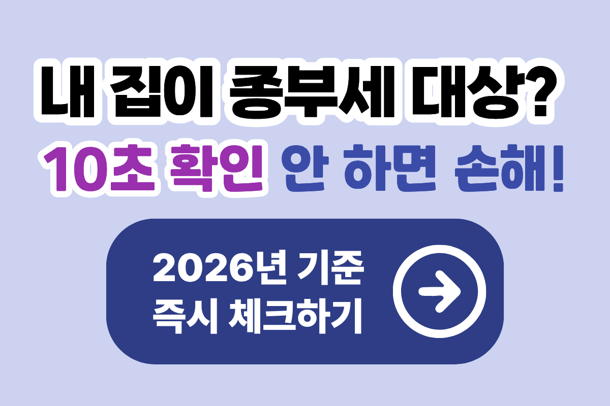 2026년 부동산 종부세